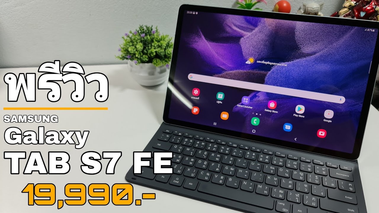 Samsung Tab S7 FE พรีวิว+ความรู้สึก  | จอใหญ่ 12.4