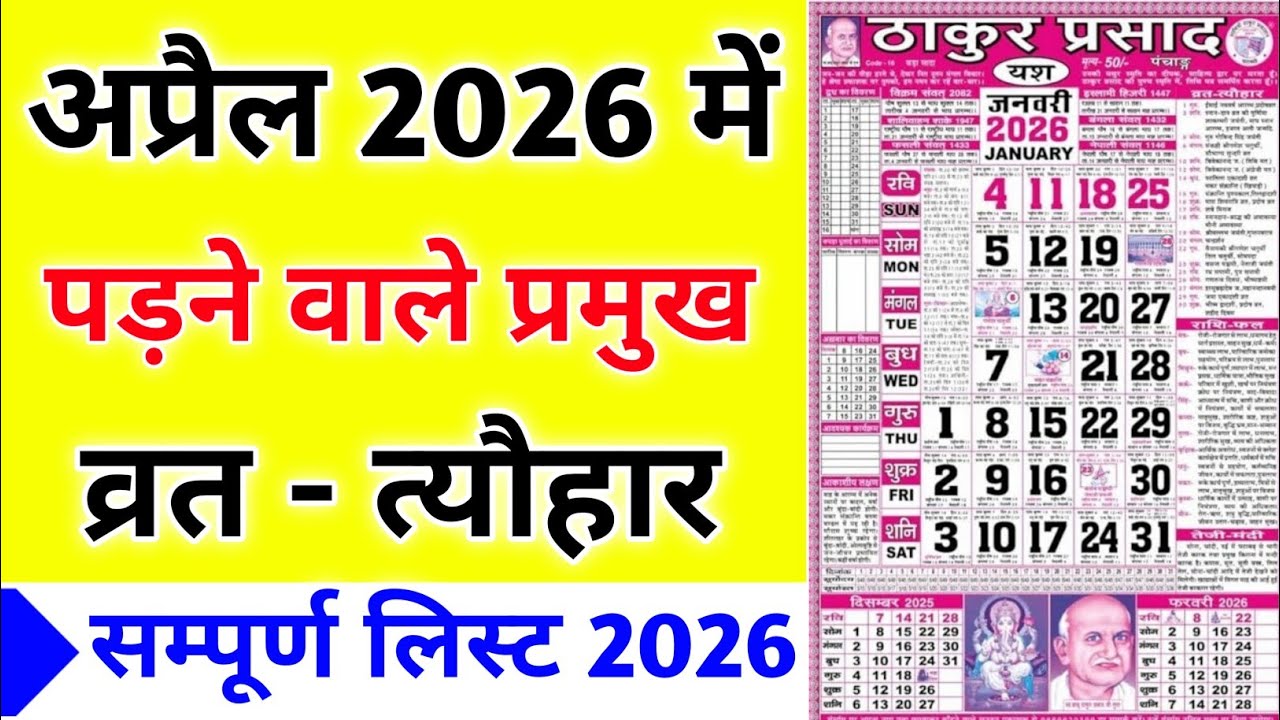अप्रैल 2026 व्रत त्यौहार लिस्ट | Hindu Calendar 2026 | April 2026 Festival List | Calendar 2026 |