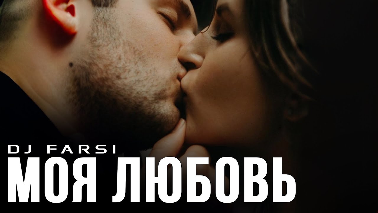 Dj Farsi – Моя Любовь (Remix 2025)