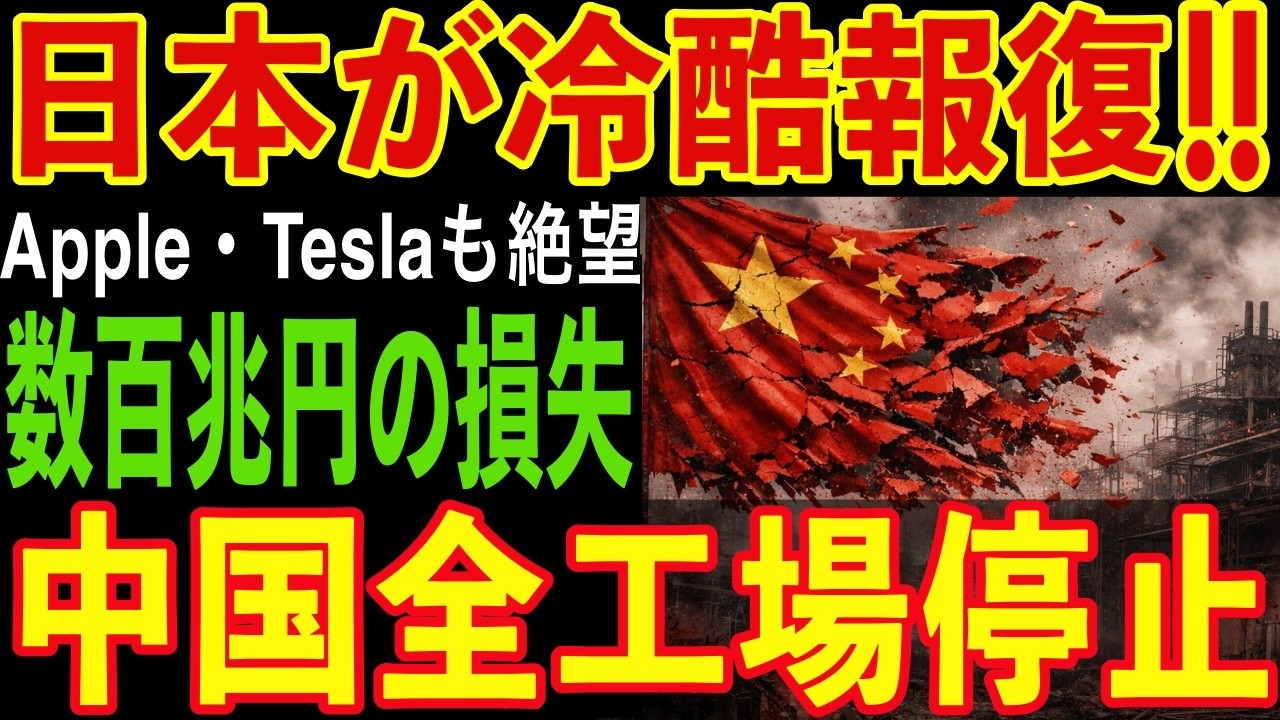 【2026年の衝撃】日本が本気で「中国排除」を開始。世界中の全工場が沈黙した48時間の真実