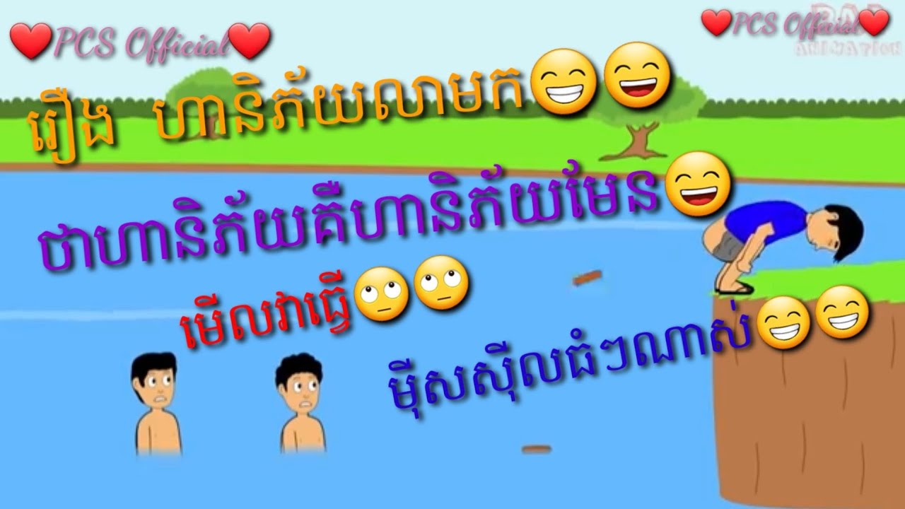 រឿង ហានិភ័យលាមក😁 សំណើចតុក្កតា PCS.Official