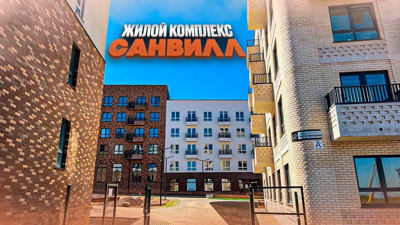 ЖК САНВИЛЛ. Перспективы БЕРША. Новостройки Ижевска