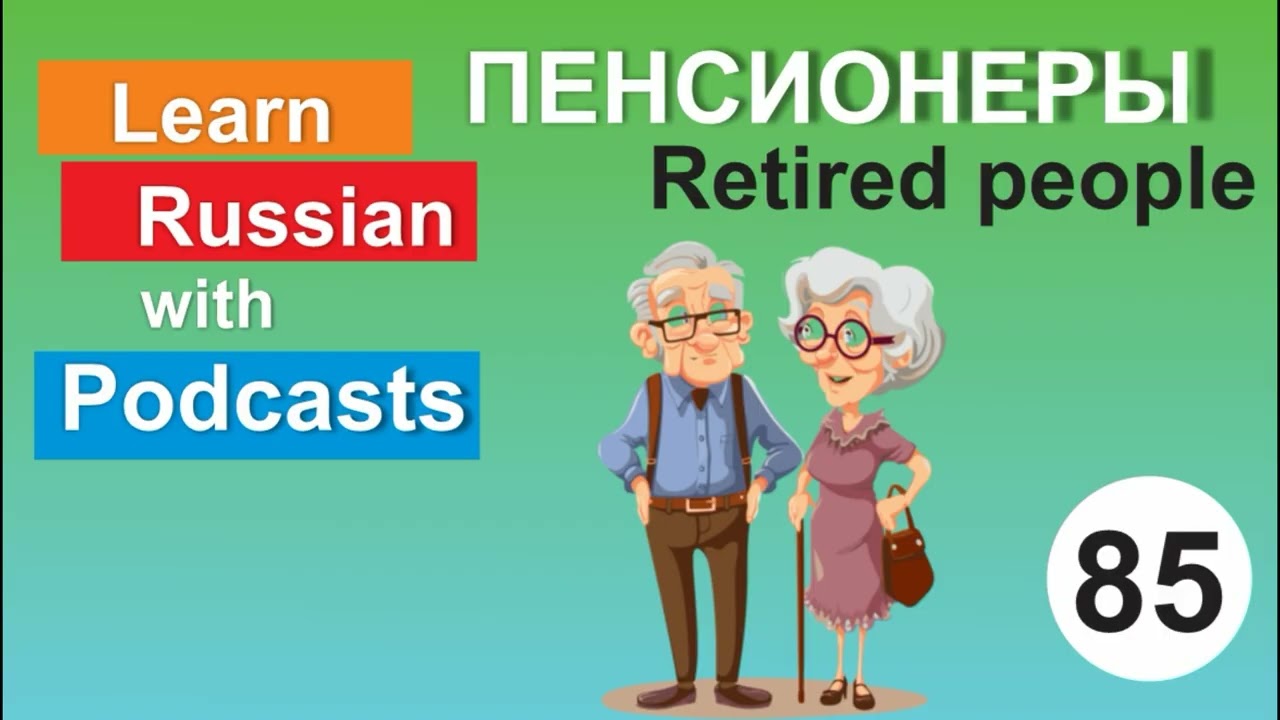RUSSIAN PODCAST 85.  Retired people/ Пенсионеры