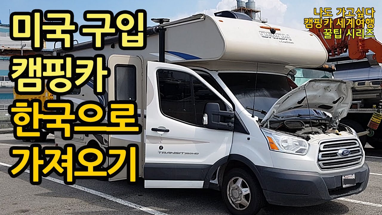 [준비 13] 운송 중 차내 물건 없어져도 아무도 책임지지 않는다 / 각자 도생 / 알아서 조심 / 부담스러운 운송 비용 / 매끄러운 한국 통관절차 /