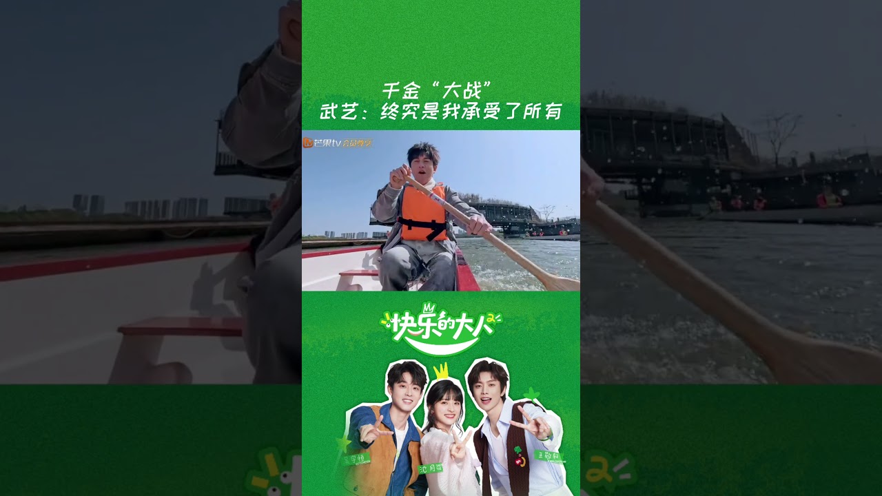 Wu Yi: In the end, I took it all #快乐的大人2 #JoyfulGrownupsS2 #shorts
