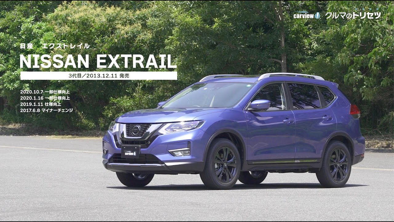 日産 エクストレイル（3代目）【クルマのトリセツ】