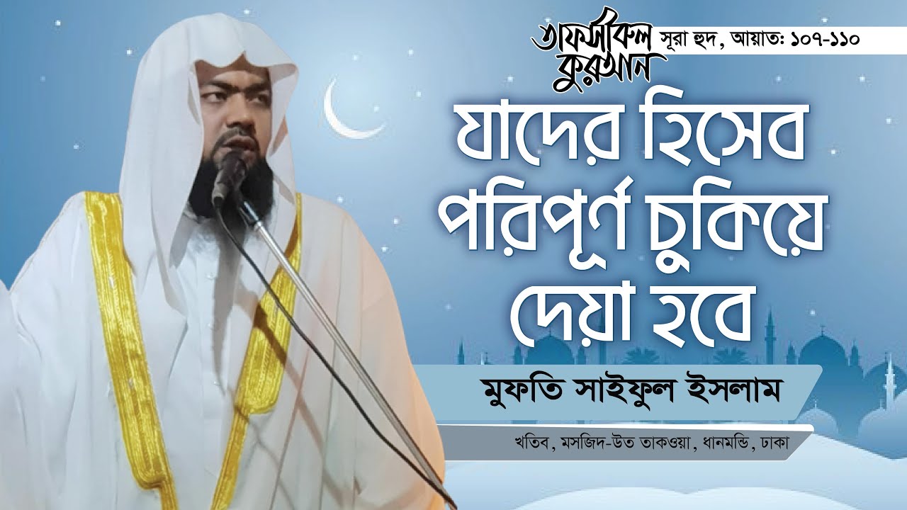 যাদের হিসেব পরিপূর্ণ চুকিয়ে দেয়া হবে┇Tafsir Surah Hud Ayat 107-110 | Mufti Saiful Islam