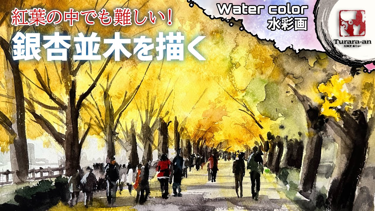 【透明水彩画】葉は塊で! 銀杏並木の描き方/風景画の基本 Water color つらら庵