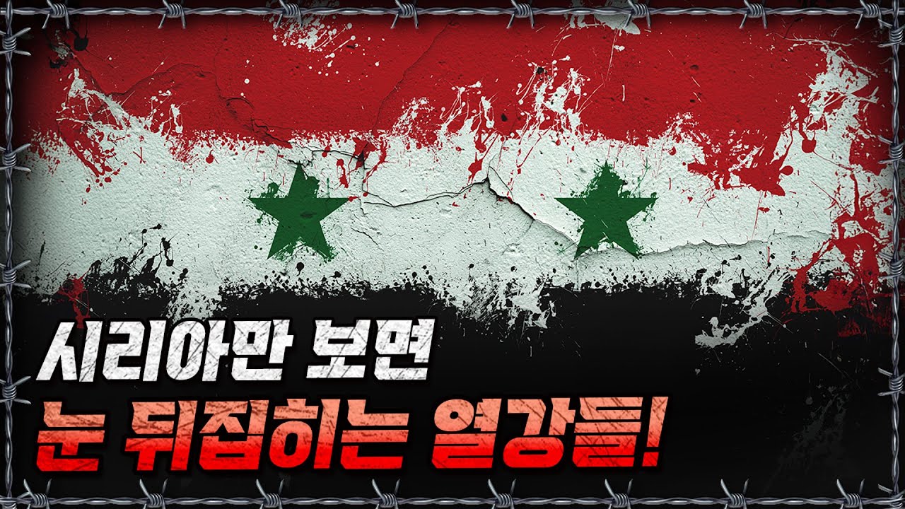[라이브] 시리아, 원래 '풍요의 땅'이었다.. 끝없는 분쟁의 땅 시리아의 역사ㅣ밀덕스