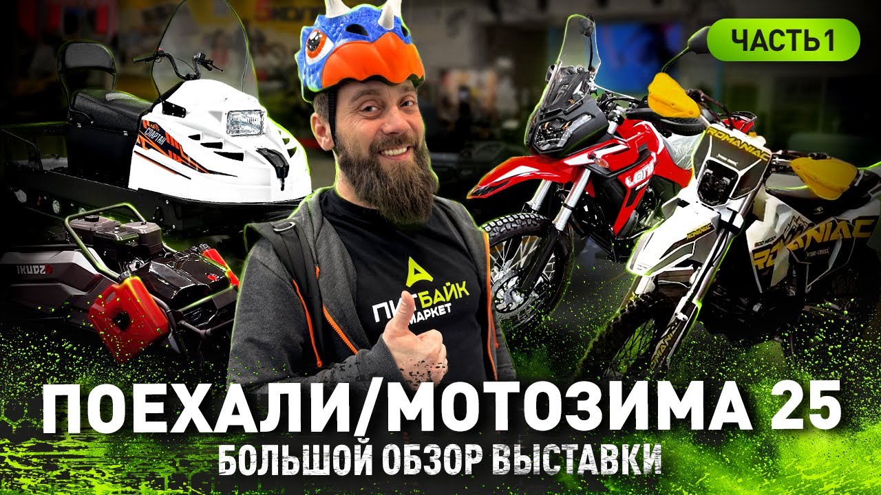 МОТОЗИМА / ПОЕХАЛИ 2025 | БОЛЬШОЙ ОБЗОР ВЫСТАВКИ | ЧАСТЬ 1