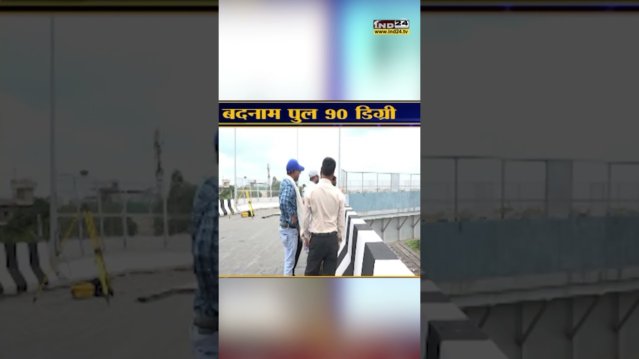 90&deg; फ्लाईओवर Bridge: सरकार की नई चुनौती! Live news | IND24NEWS | #shorts #Bhopal #mp