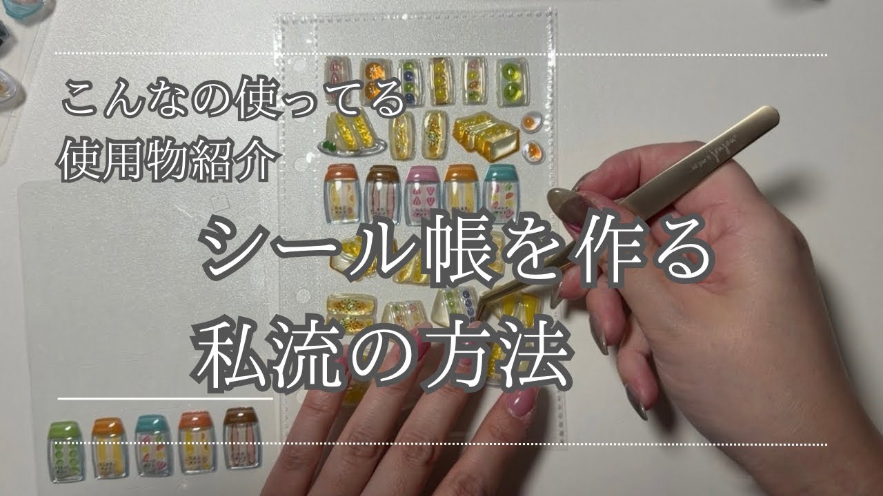 シール帳作りの作業動画 私流の使い方のご紹介