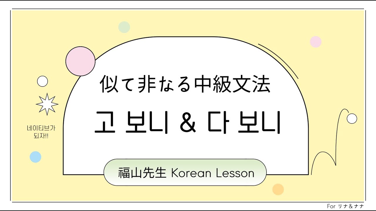 似て非なる中級文法「고 보니」 「다 보니」の違いは？