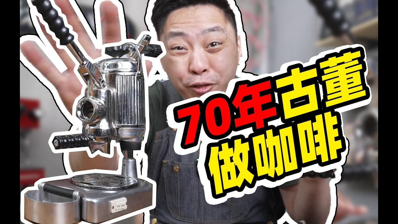 70年前的咖啡是什么味？花5个月淘了台古董咖啡机！