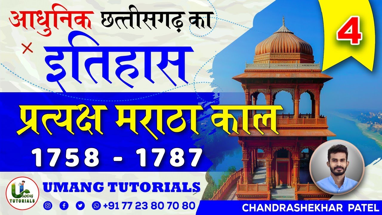 CGMoH Maratha 4 | छत्तीसगढ़ में प्रत्यक्ष मराठा काल भाग 2 (छतीसगढ़ आधुनिक इतिहास) CG Modern History