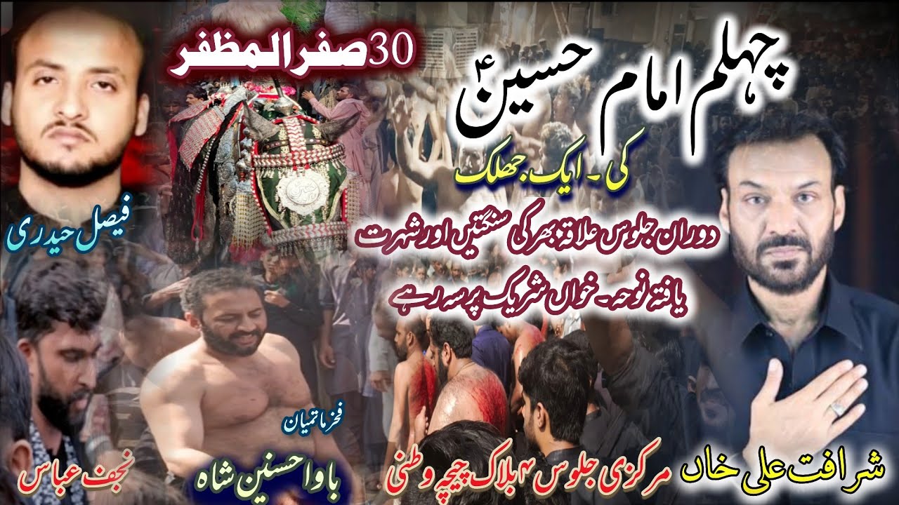 30 safar Chehlum Imam HUSSAIN | Chehlum Chichawatni | chehlum 2025
