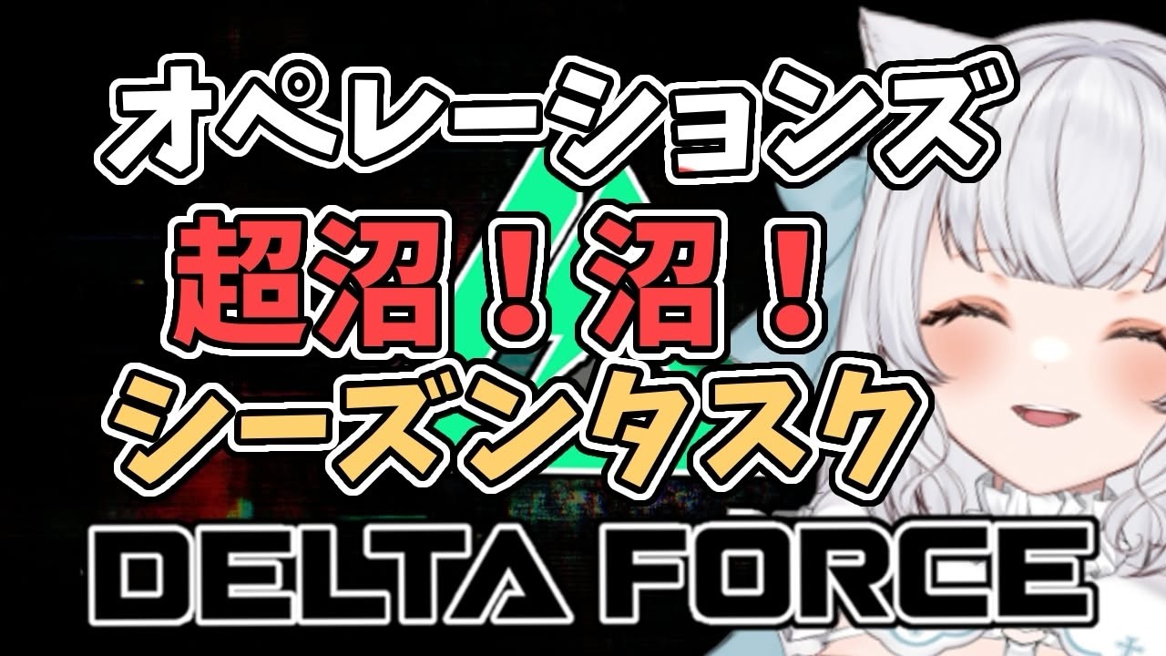 #PR Delta Force　デルタチケット配布キャンペーン中！！オペレーションズ！ぬま！ぬま！シーズンタスクする　PC版　#deltaforce  #deltaforcegame