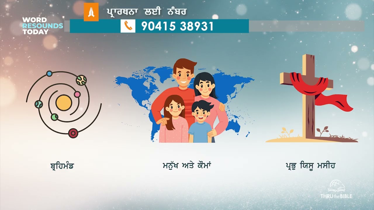 #TTB 0010 ਬਾਈਬਲ ਦਿਸ਼ਾ ਨਿਰਦੇਸ਼ -10 Guidelines -10  PUNJABI BIBLE STUDY-SACHI BANI ਸੱਚੀ ਬਾਣੀ