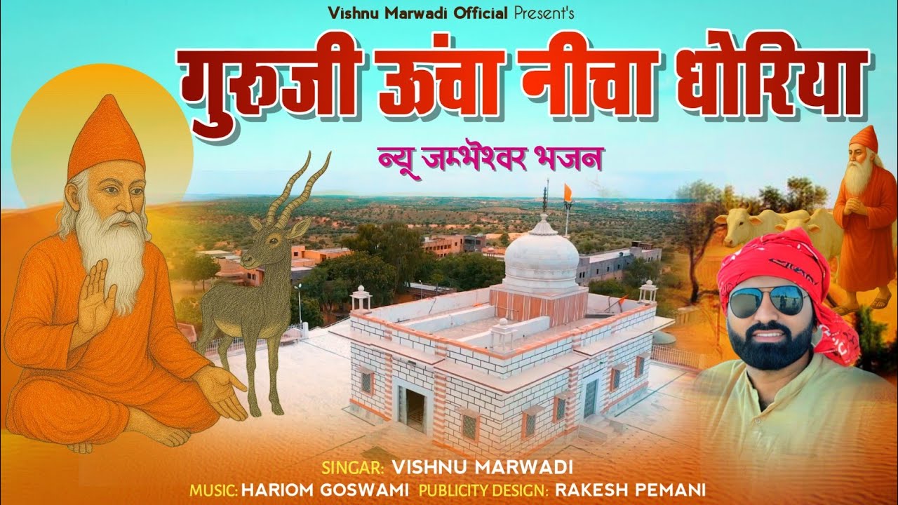 जम्भैश्वर भजन 2025 || ऊंचा नीचा धोरिया || RAJASTHANI HIT BHAJAN 2024 || विष्णु मारवाड़ी ||