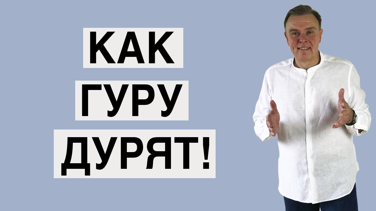 Как гуру дурят!