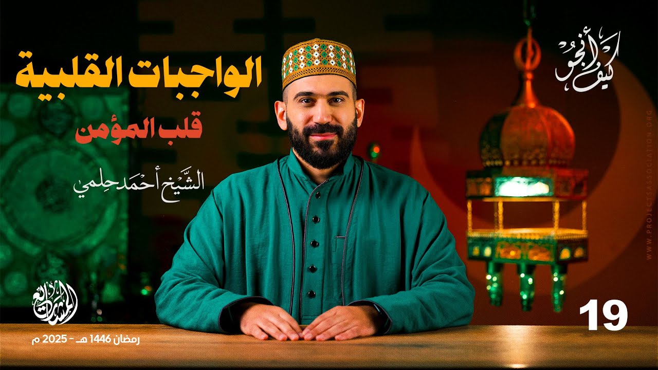 الواجبات القلبية (قلب المؤمن) - الحلقة 19 - كيف أنجو؟