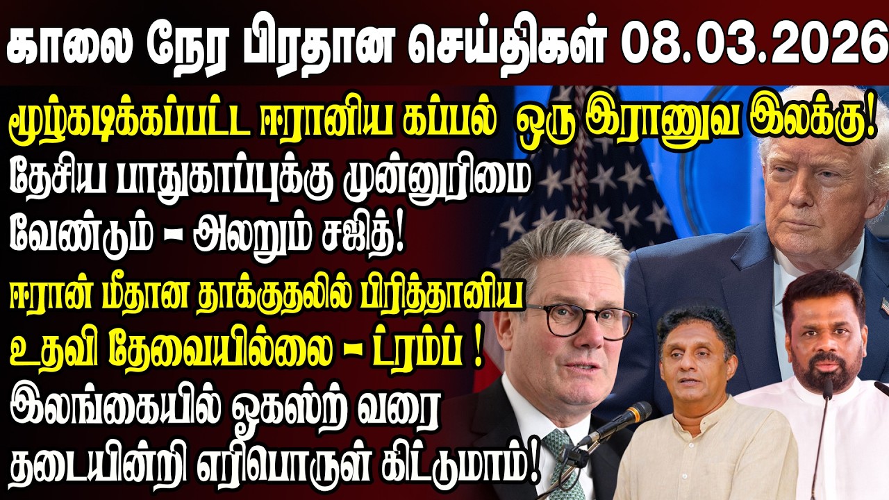 காலைநேர செய்திகள்- 08.03.2026 | Sri Lanka Tamil News | Morning News Sri Lanka