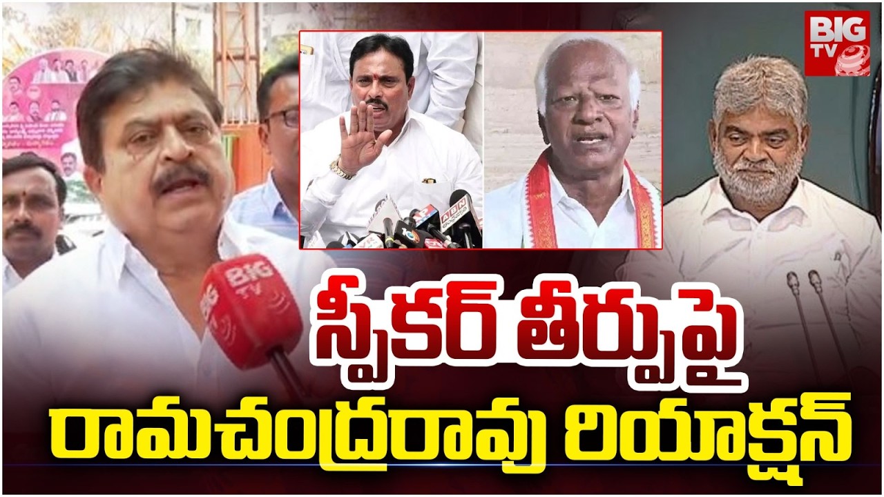 స్పీకర్ తీర్పు పై రామచంద్రరావు రియాక్షన్ | Ramachandra Rao Reaction on Speaker Decision | BIG TV