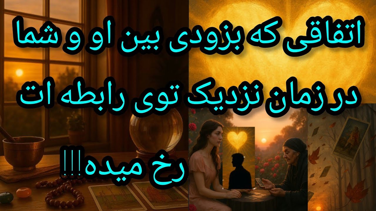 فال تاروت آدم و حوا - اتفاقی که بزودی بین او و شما در زمان نزدیک توی رابطه ات رخ میده!❤️🔑❤️