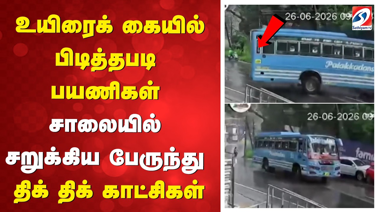 உயிரைக் கையில் பிடித்தபடி பயணிகள் - சாலையில் சறுக்கிய பேருந்து - திக் திக் காட்சிகள் | Kannur|Kerala