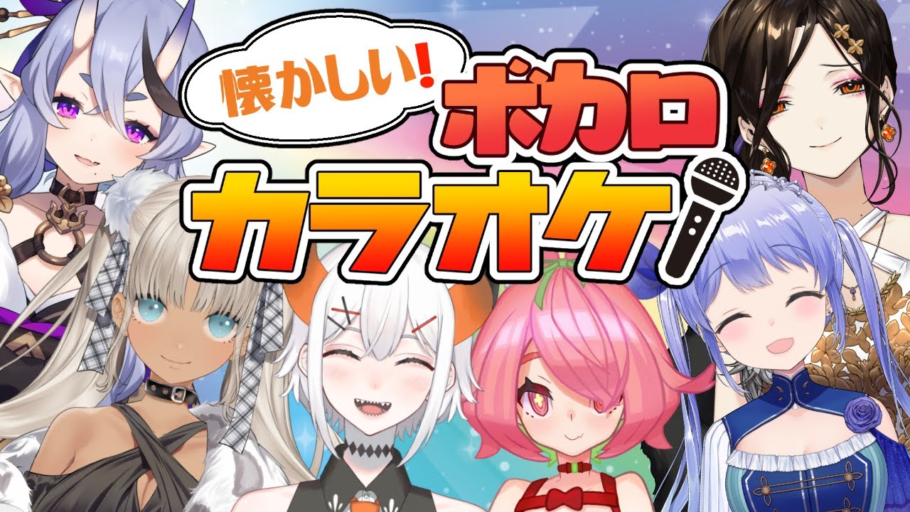 【#カラオケへいこう】懐かしのボカロ曲をみんなでカラオケ♪♪♪【にじさんじ】