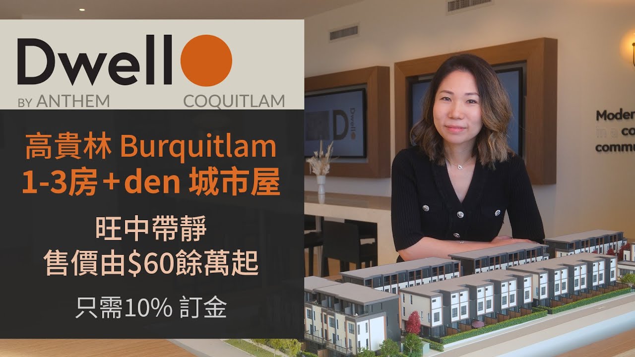 Dwell by Anthem | 高貴林 Burquitlam  天車沿線最新 Townhouse 城市屋項目 | 旺中帶靜