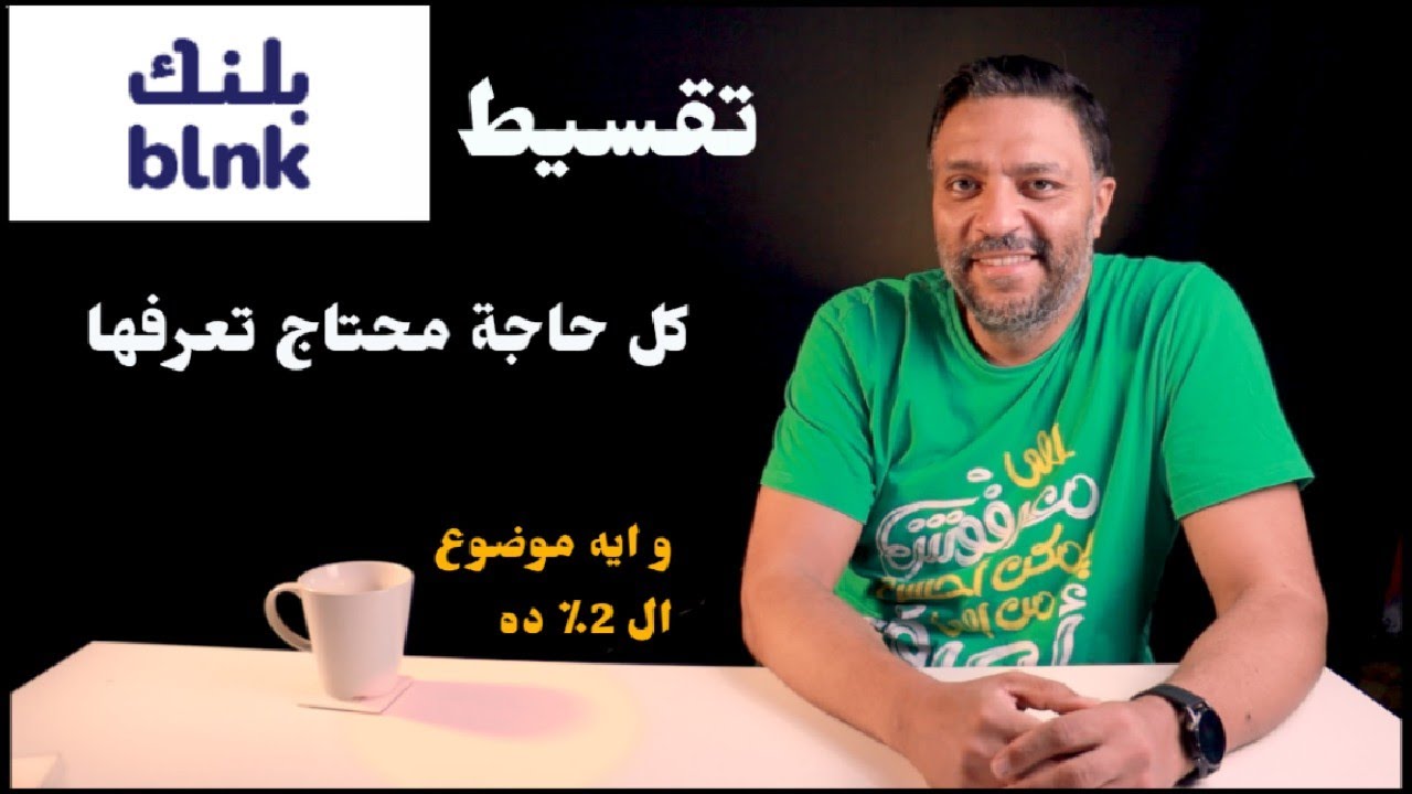 كل حاجة عن تقسيط بلينك من التفعيل لحد التحصيل