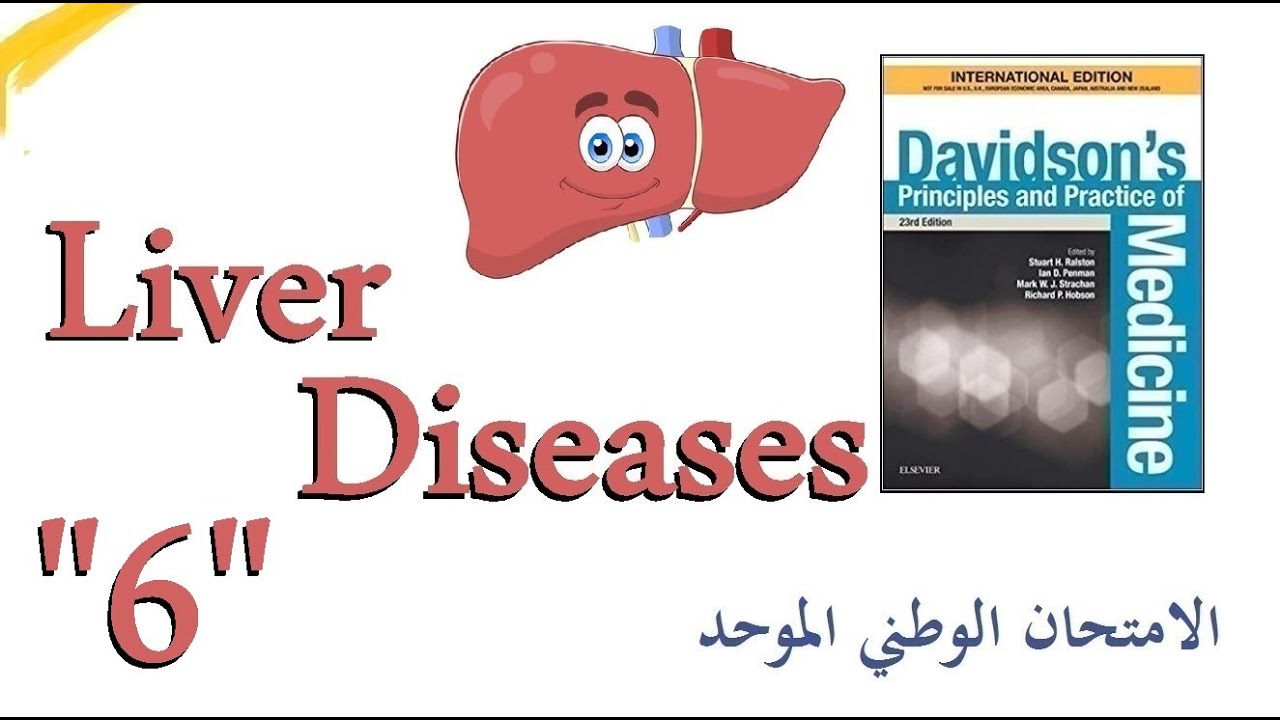الأمراض الكبدية 