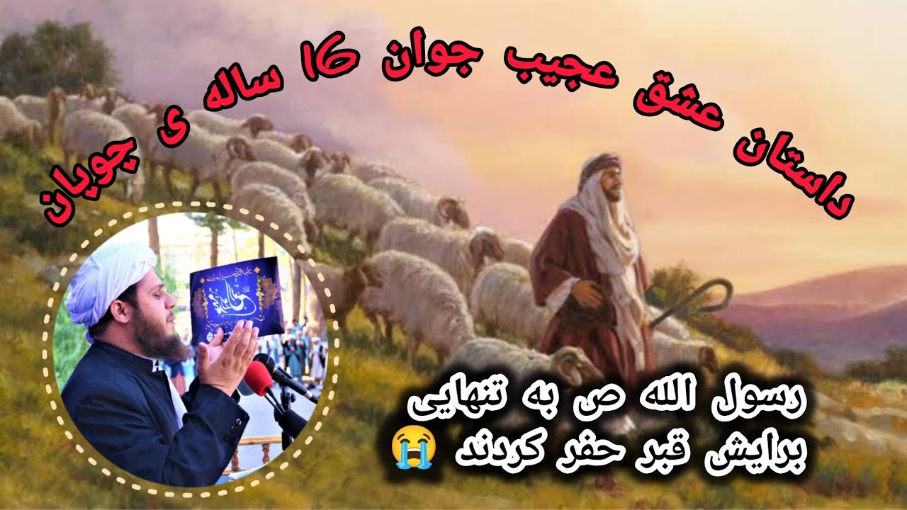 داستان عشق عجیب جوان 16 ساله ی چوپان که رسول الله ص به تنهایی برایش قبر حفر کردند 😭