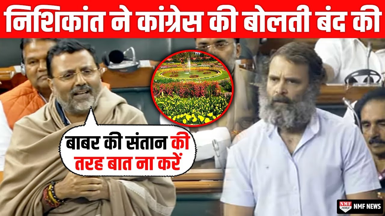 लोकसभा में मुगल गॉर्डेन को लेकर निशिकांत दूबे का हल्ला बोल