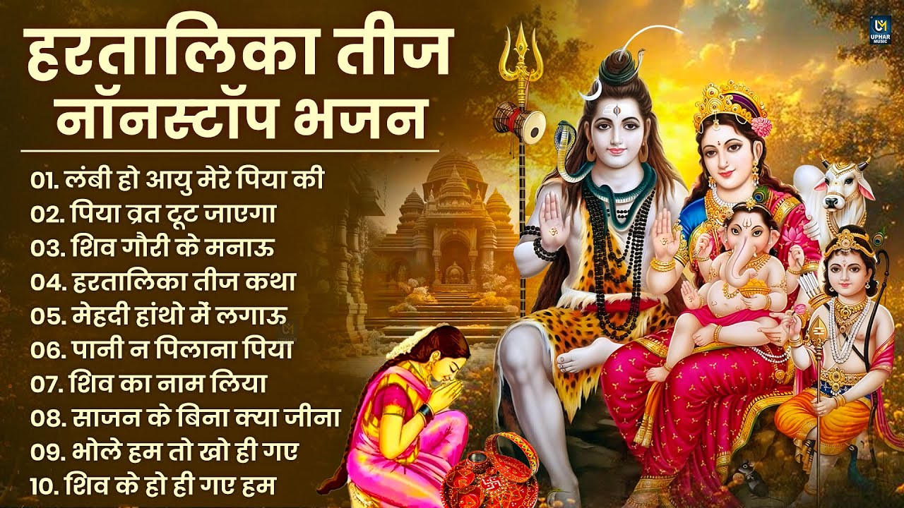 हरतालिका तीज स्पेशल |Hartalika Teej Special Bhajan|शिव भजन | Hartalika Teej Special Shiv Bhajan 2025