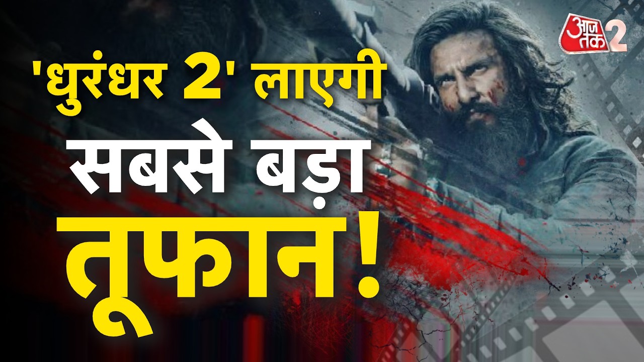 AAJTAK 2 LIVE | DHURANDHAR 2 | RELEASE से पहले ही फिल्म ने बनाया रिकॉर्ड! आने वाला है तूफान! AT2