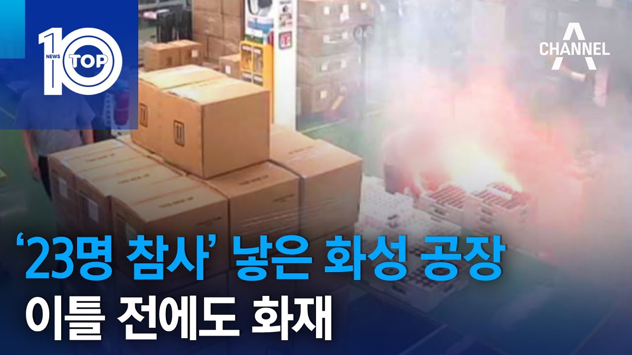 ‘23명 참사’ 낳은 화성 공장, 이틀 전에도 화재 | 뉴스TOP 10