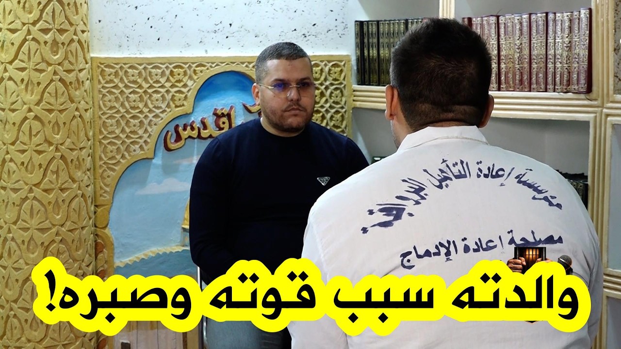 كلام مؤثر من هذا المسجون عن ما فعلته والدته بعد دخوله السجن…وما تسأله هي في كل زيارة!!