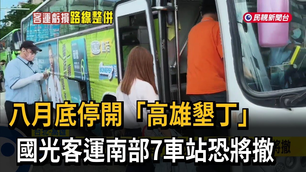 八月底停開「高雄墾丁」 國光客運南部7車站恐將撤－民視新聞