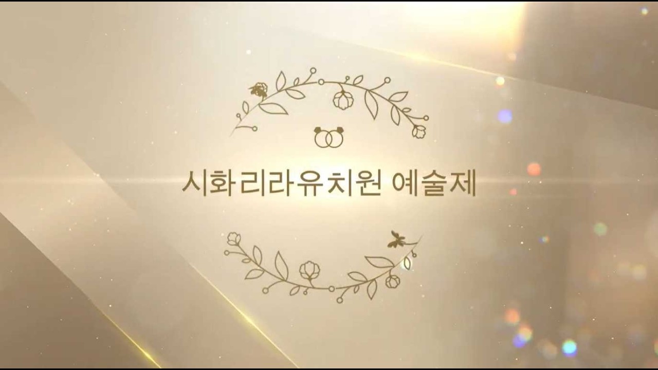 2024학년도 시화리라유치원 예술제