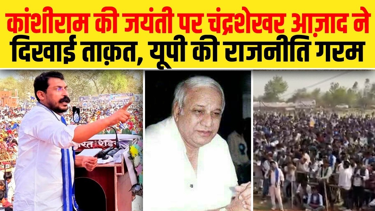 कांशीराम की जयंती पर चंद्रशेखर आज़ाद ने दिखाई ताक़त, यूपी की राजनीति गरम | Dalit Dastak