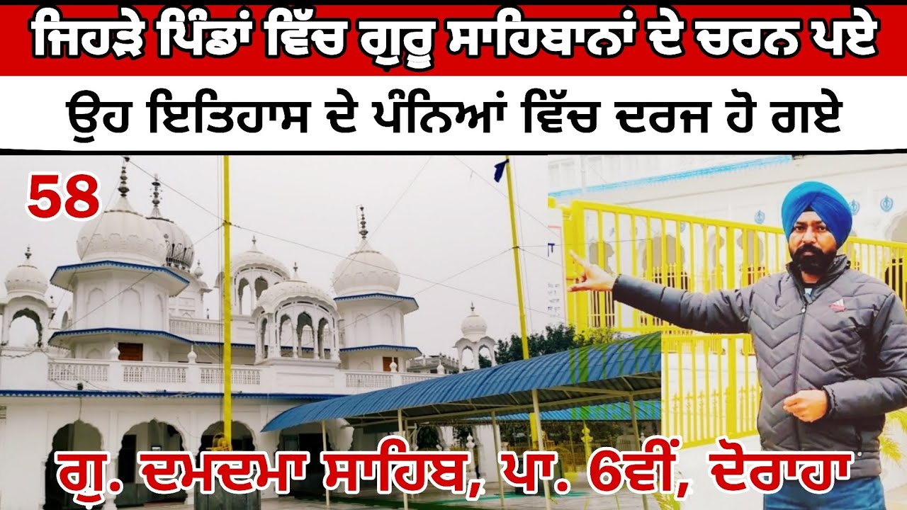 ਗੁ. ਦਮਦਮਾ ਸਾਹਿਬ। ਪਾਤਸ਼ਾਹੀ ਛੇਵੀਂ। Doraha| Ludhiana| Historical Places| Travel Vlog| ਇਤਿਹਾਸਿਕ ਸਥਾਨ 