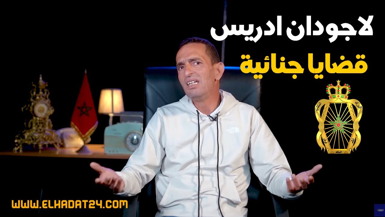 لاجودان ادريس...أخطر القضايا الجنائية مع الدرك الملكي الجزء الرابع