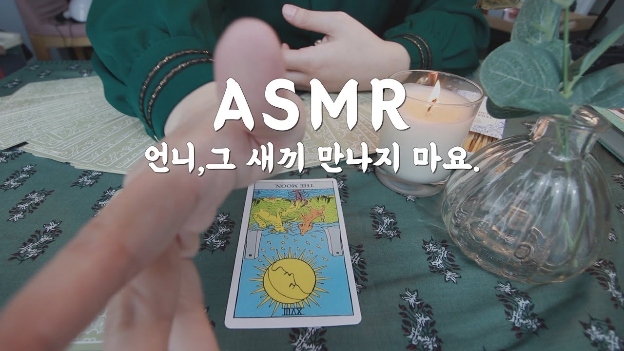 하찮은 타로 ASMRㅣ아니 근데,진짜 재밌는데 이거 왜 안보세요..............
