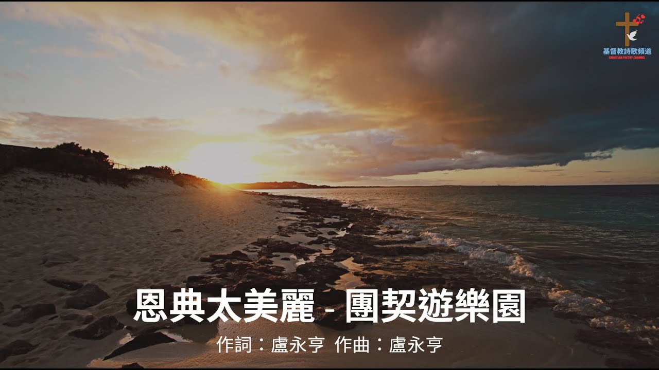 恩典太美麗 - 團契遊樂園