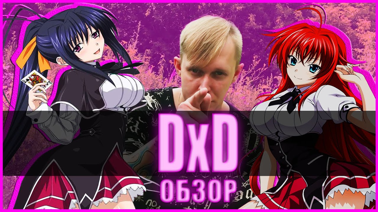 DxD. Пожалуй самый лучший этти гаремник (аниме обзор)