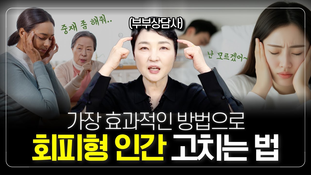 꼭 알아야 하는 회피형 애착유형 배우자와 현명하게 살아가는 법