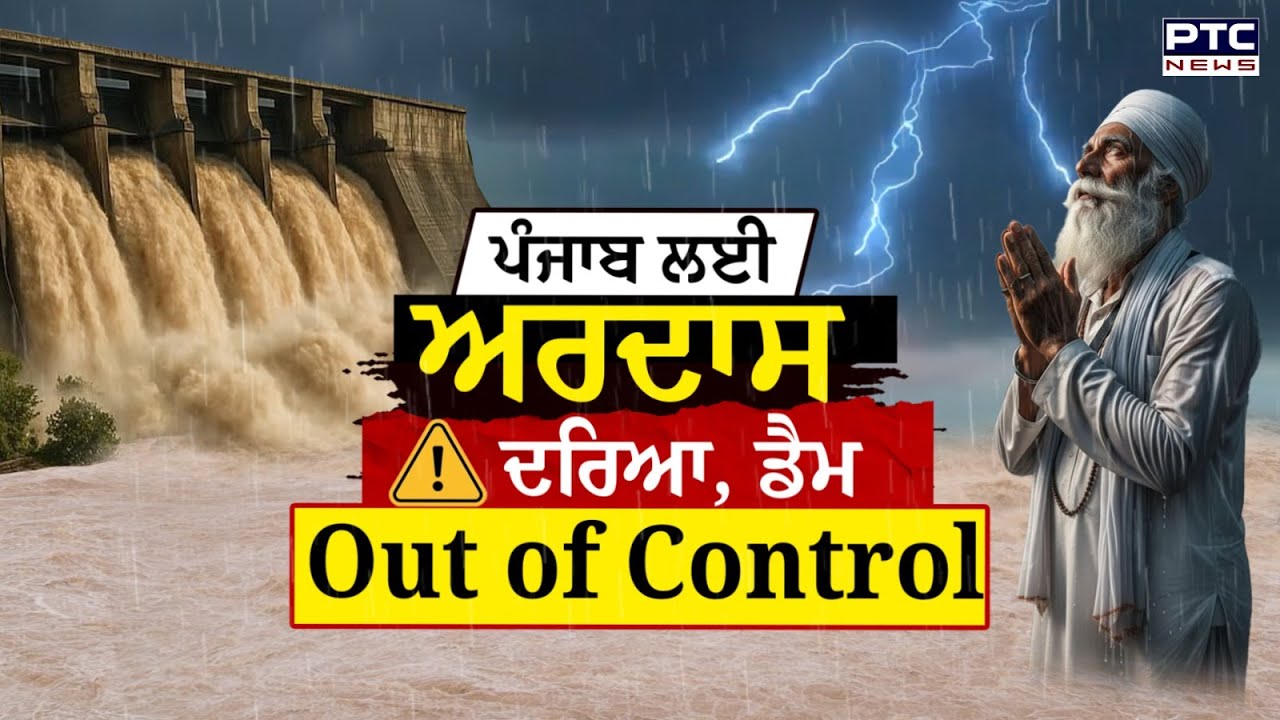 Punjab Flood Breaking: ਪੰਜਾਬ ਲਈ ਕਰੋ ਅਰਦਾਸ. ਦਰਿਆ, ਡੈਮ ਸਭ ਕੁਝ Out of Control