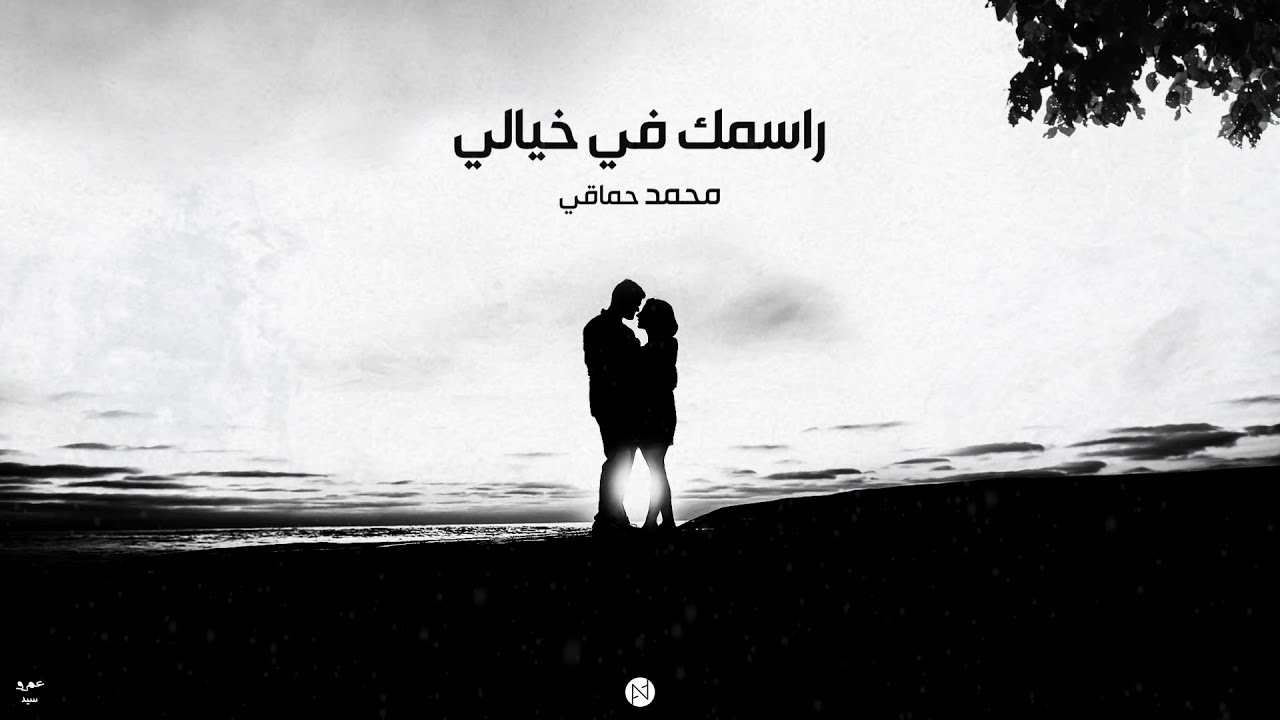 راسمك في خيالي | Rasmak Fi Khayali